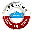 Трезвое поколение